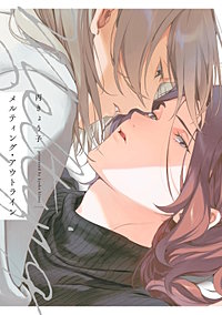 メルティング・アウトライン