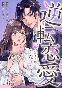 comic Berry’s逆転恋愛~恋の始まりはどん底から!?~