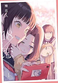 18/恋