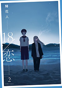 18/恋