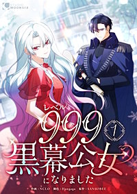 レベル999黒幕公女になりました【単行本版】
