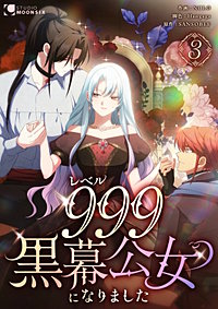 レベル999黒幕公女になりました【単行本版】