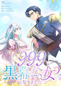 レベル999黒幕公女になりました【単行本版】