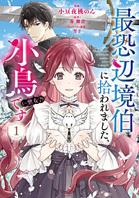 最恐辺境伯に拾われました、小鳥（＝悪女？）です