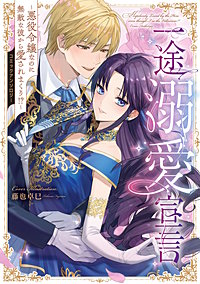 一途溺愛宣言～悪役令嬢なのに無敵な彼から愛されまくり！？～コミックアンソロジー