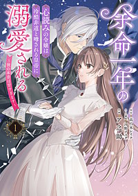余命一年の心読みの令嬢は冷酷非道と噂される皇帝に溺愛される～彼の本音は甘すぎます～