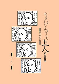 ちゃんとやって上人のお言葉