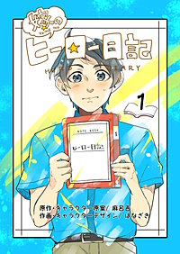 嫁のヒーロー日記