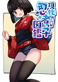現代忍者っ子図鑑