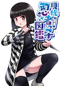 現代忍者っ子図鑑