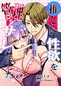 推しに性欲を管理サレました