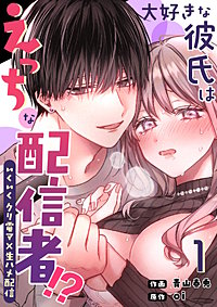 大好きな彼氏はえっちな配信者！？～いくいくクリ電マ×生ハメ配信～