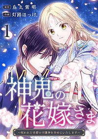 神鬼の花嫁さま～呪われた帝都の守護神を幸せにいたします～