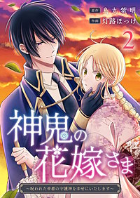 神鬼の花嫁さま～呪われた帝都の守護神を幸せにいたします～