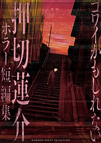 コワイかもしれない 押切蓮介ホラー短編集