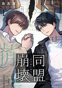 同盟崩壊