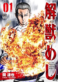解獣めし