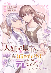 人嫌い皇帝が、私(猫のすがた)にだけデレてくる。