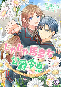 じゃじゃ馬皇女と公爵令息　両片想いのふたりは今日も生温く見守られている【単話売】