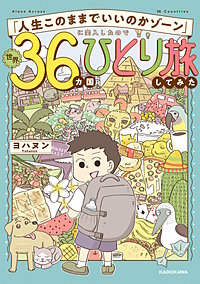 「人生このままでいいのかゾーン」に突入したので世界36カ国ひとり旅してみた