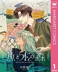 【単話売】魚と水の森