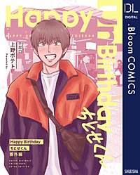 【単話売】Happy Birthday ちとせくん 番外編