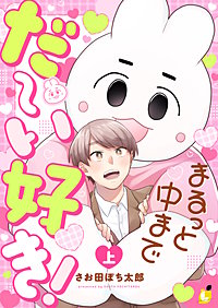 まるっと中までだ～い好き！【電子単行本】