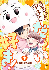 まるっと中までだ～い好き！【電子単行本】