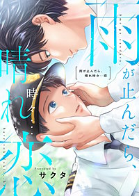 雨が止んだら、晴れ時々…恋