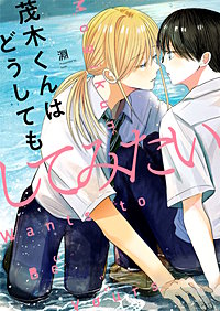 茂木くんはどうしてもしてみたい