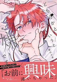 どちらかというと嫌いです【コミックス版】【電子限定描き下ろし漫画付き】