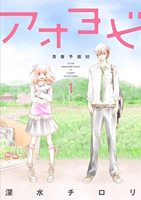 アオヨビ-青春予備校-