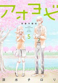 アオヨビ－青春予備校－