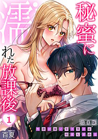 秘蜜に濡れた放課後 ～性欲が強い年下男子は何度も求める～【合本版】