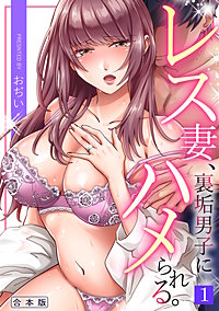 レス妻、裏垢男子にハメられる。【合本版】