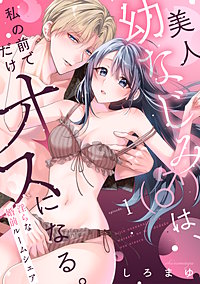 美人幼なじみ（♂）は、私の前でだけオスになる。～淫らな婚前ルームシェア～