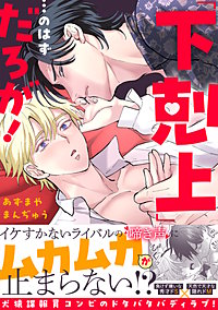 「下剋上」…のはずだろが！【単行本版】