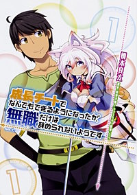 成長チートでなんでもできるようになったが、無職だけは辞められないようです 【タテスク】