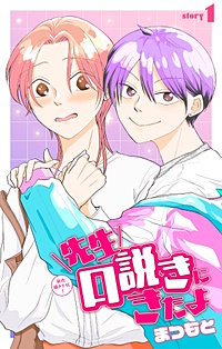 先生口説きにきたよ［1話売り］