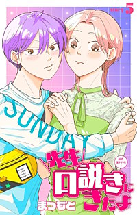 先生口説きにきたよ［1話売り］