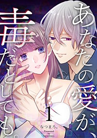 あなたの愛が、毒だとしても。