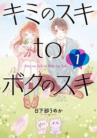 キミのスキtoボクのスキ