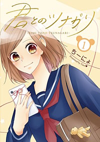 君とのツナガリ