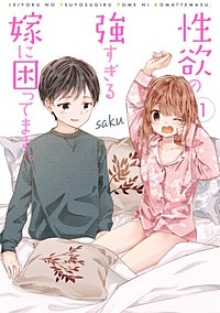 性欲の強すぎる嫁に困ってます。
