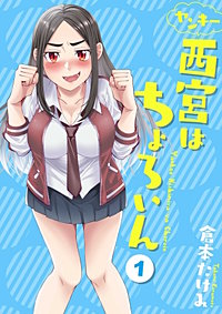 ヤンキー西宮はちょろいん