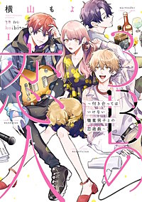 3Bの恋人～付き合ってはいけない職業男子との恋遊戯～