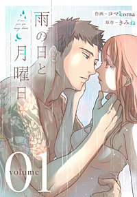 雨の日と月曜日