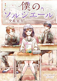 僕のソルシエール