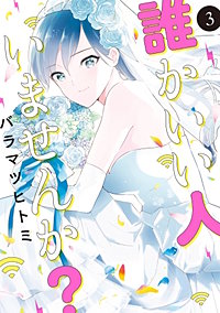 誰かいい人いませんか?
