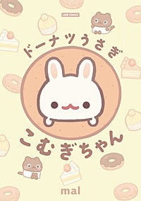 ドーナツうさぎ こむぎちゃん